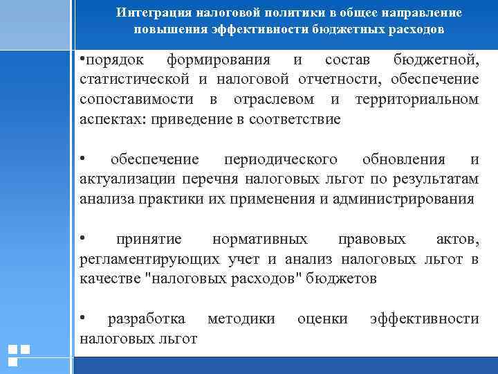 Интеграция налоговой политики в общее направление повышения эффективности бюджетных расходов • порядок формирования и