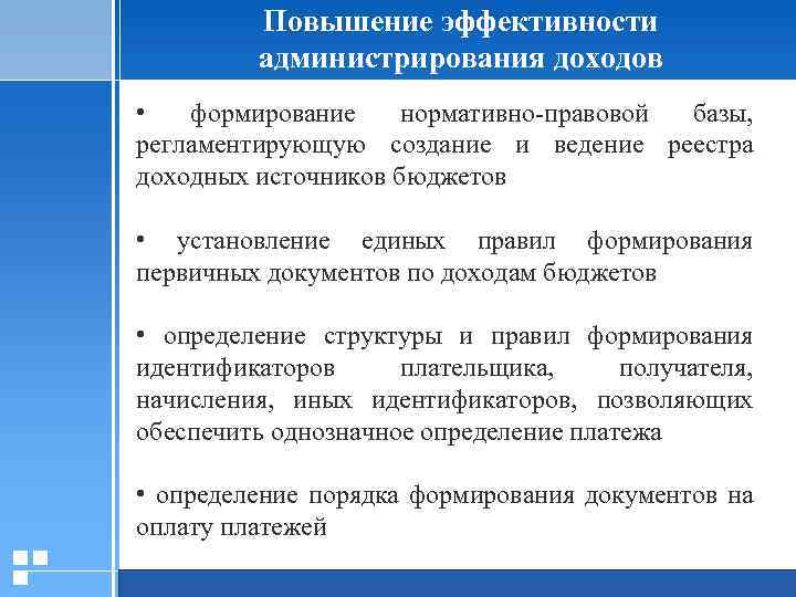 Повышение эффективности администрирования доходов • формирование нормативно-правовой базы, регламентирующую создание и ведение реестра доходных