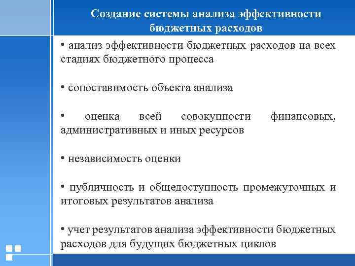 Создание системы анализа эффективности бюджетных расходов • анализ эффективности бюджетных расходов на всех стадиях