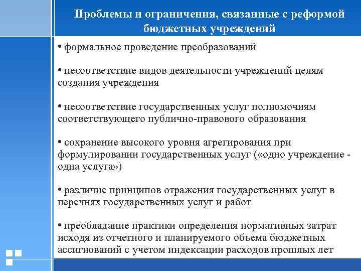 Проблемы и ограничения, связанные с реформой бюджетных учреждений • формальное проведение преобразований • несоответствие
