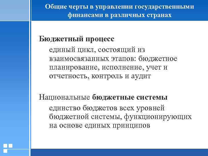 Общие черты в управлении государственными финансами в различных странах Бюджетный процесс единый цикл, состоящий