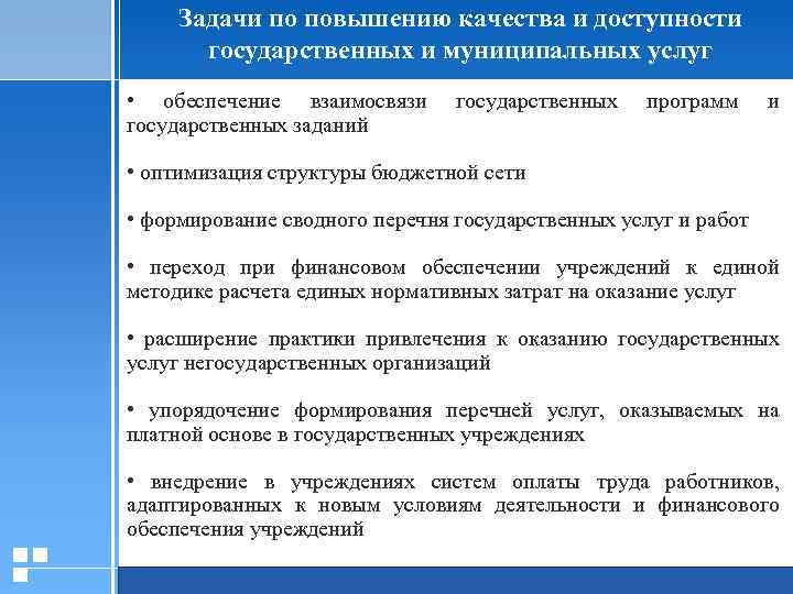 Задачи по повышению качества и доступности государственных и муниципальных услуг • обеспечение взаимосвязи государственных