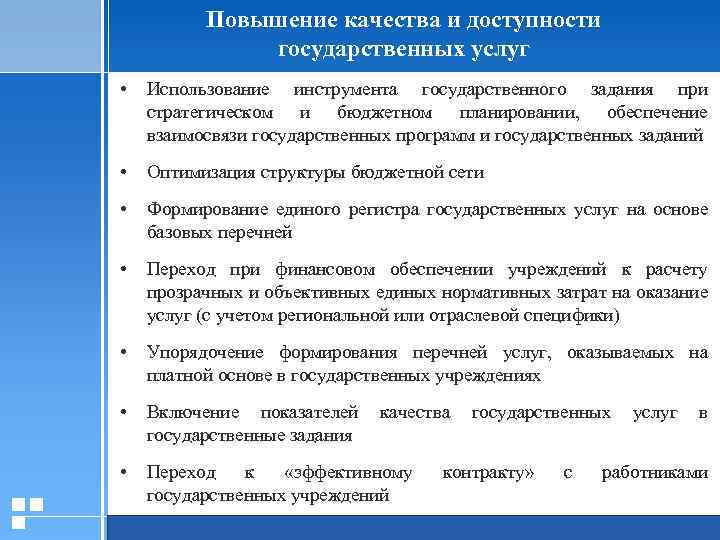 Повышение качества и доступности государственных услуг • Использование инструмента государственного задания при стратегическом и