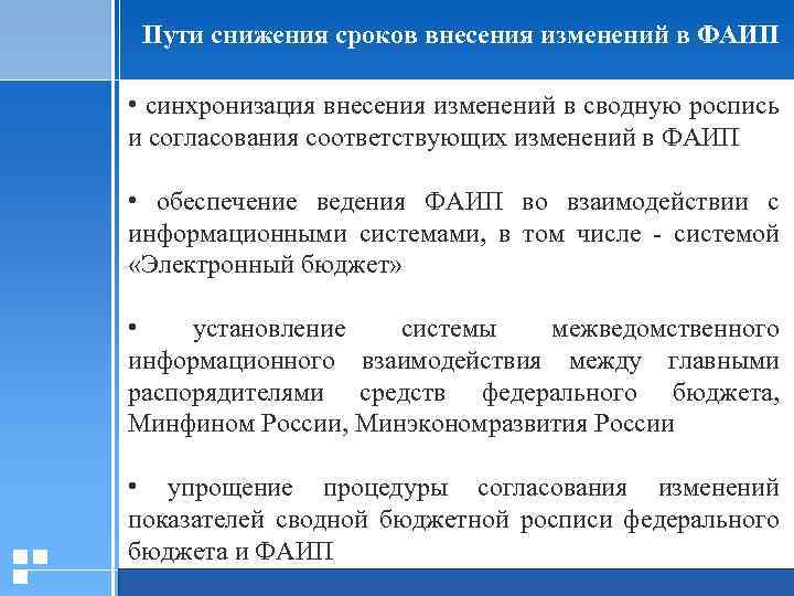 Пути снижения сроков внесения изменений в ФАИП • синхронизация внесения изменений в сводную роспись