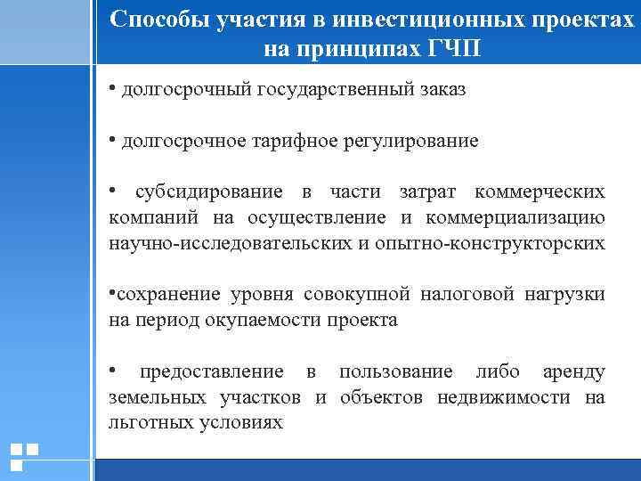 Способы участия в инвестиционных проектах на принципах ГЧП • долгосрочный государственный заказ • долгосрочное