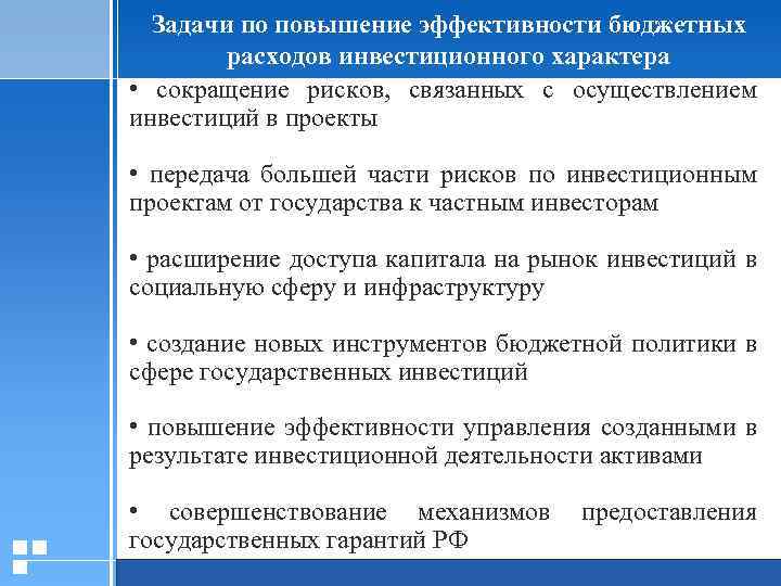 Задачи по повышение эффективности бюджетных расходов инвестиционного характера • сокращение рисков, связанных с осуществлением