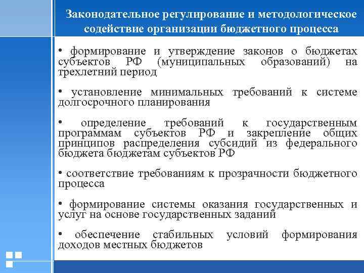 Законодательное регулирование и методологическое содействие организации бюджетного процесса • формирование и утверждение законов о
