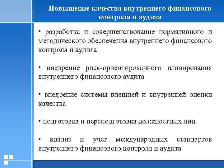 Повышение качества внутреннего финансового контроля и аудита • разработка и совершенствование нормативного и методического