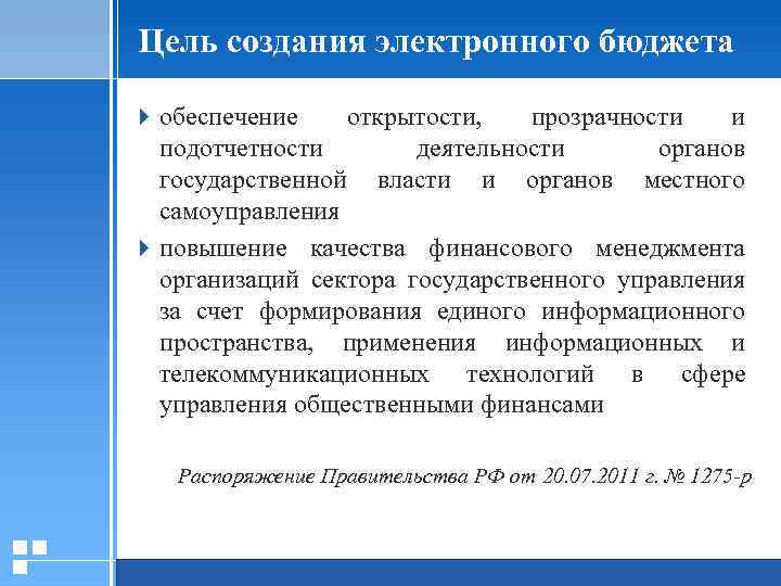 Цель создания электронного бюджета 4 обеспечение открытости, прозрачности и подотчетности деятельности органов государственной власти