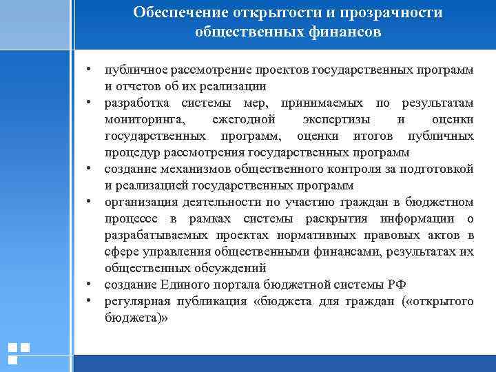 Обеспечение открытости и прозрачности общественных финансов • публичное рассмотрение проектов государственных программ и отчетов