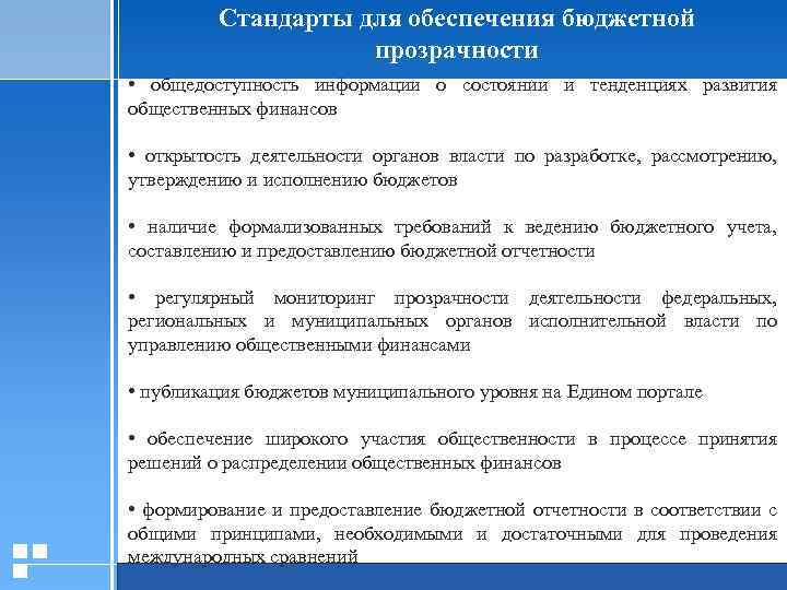 Стандарты для обеспечения бюджетной прозрачности • общедоступность информации о состоянии и тенденциях развития общественных