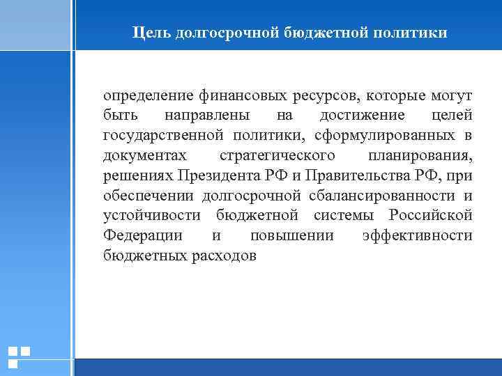 Цель долгосрочной бюджетной политики определение финансовых ресурсов, которые могут быть направлены на достижение целей
