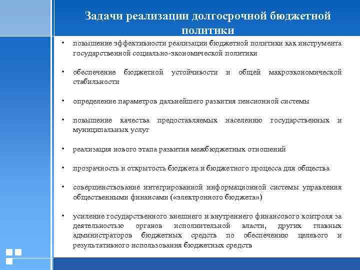 Задачи реализации долгосрочной бюджетной политики • повышение эффективности реализации бюджетной политики как инструмента государственной