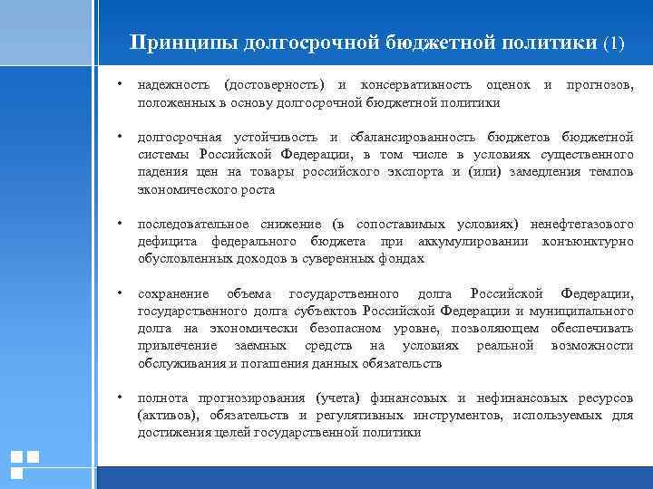 Принципы долгосрочной бюджетной политики (1) • надежность (достоверность) и консервативность оценок и прогнозов, положенных