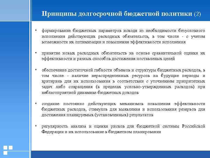 Принципы долгосрочной бюджетной политики (2) • формирование бюджетных параметров исходя из необходимости безусловного исполнения