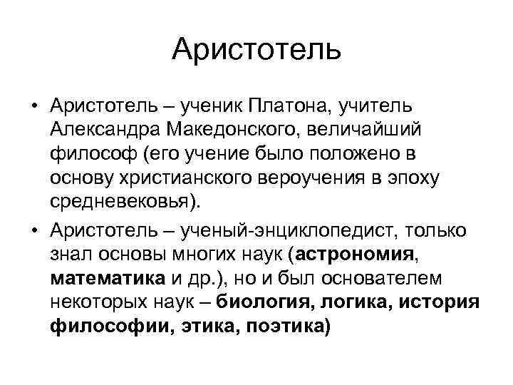 Аристотель • Аристотель – ученик Платона, учитель Александра Македонского, величайший философ (его учение было