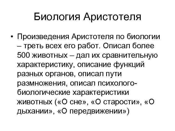 Биология древний наука. Аристотель биология. Аристотель биология 5 класс. Труды Аристотеля в биологии. Аристотель достижения в биологии.