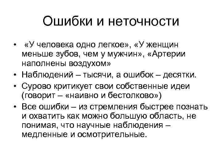 Ошибки и неточности • «У человека одно легкое» , «У женщин меньше зубов, чем