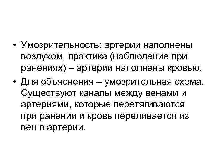  • Умозрительность: артерии наполнены воздухом, практика (наблюдение при ранениях) – артерии наполнены кровью.