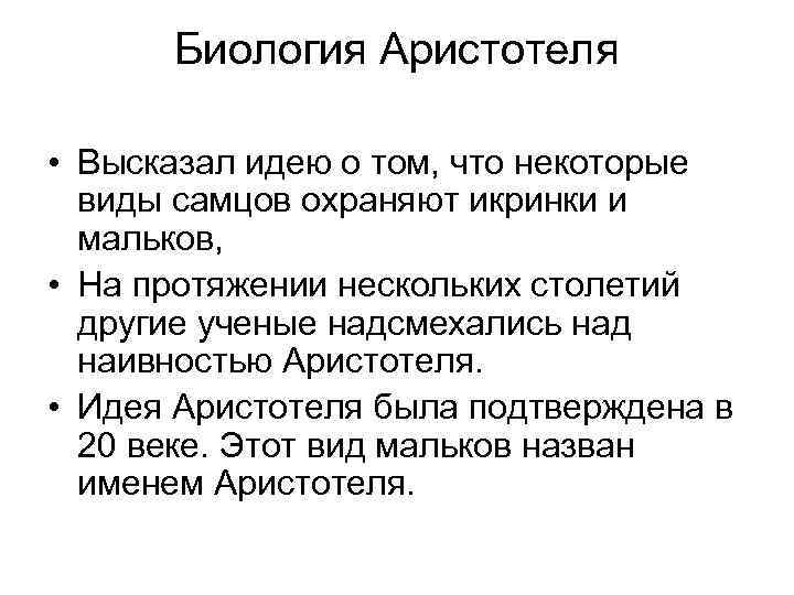 Некоторое представление. Аристотель биология. Заслуги Аристотеля. Биологические труды Аристотеля. Аристотель достижения в биологии.