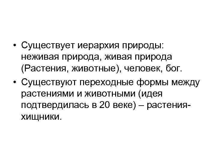 • Существует иерархия природы: неживая природа, живая природа (Растения, животные), человек, бог. •
