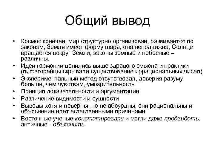 Общий вывод • Космос конечен, мир структурно организован, развивается по законам, Земля имеет форму