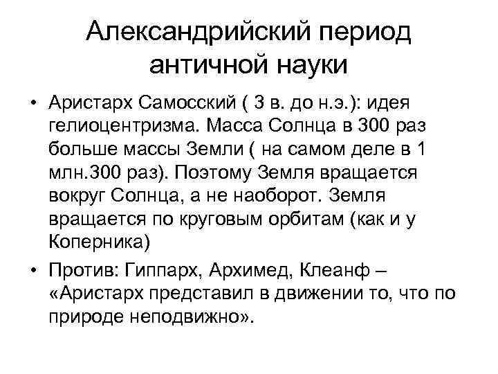 Александрийский период античной науки • Аристарх Самосский ( 3 в. до н. э. ):