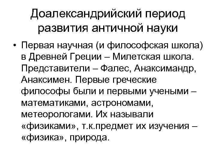 Доалександрийский период развития античной науки • Первая научная (и философская школа) в Древней Греции