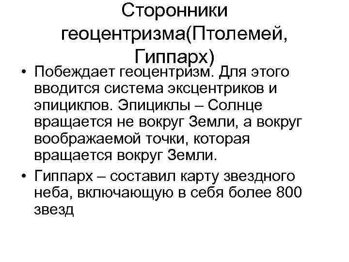 Сторонники геоцентризма(Птолемей, Гиппарх) • Побеждает геоцентризм. Для этого вводится система эксцентриков и эпициклов. Эпициклы