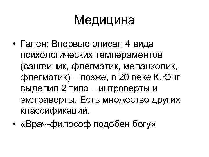 Медицина • Гален: Впервые описал 4 вида психологических темпераментов (сангвиник, флегматик, меланхолик, флегматик) –