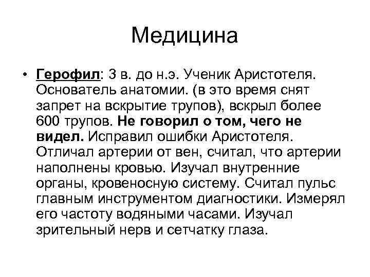 Медицина • Герофил: 3 в. до н. э. Ученик Аристотеля. Основатель анатомии. (в это