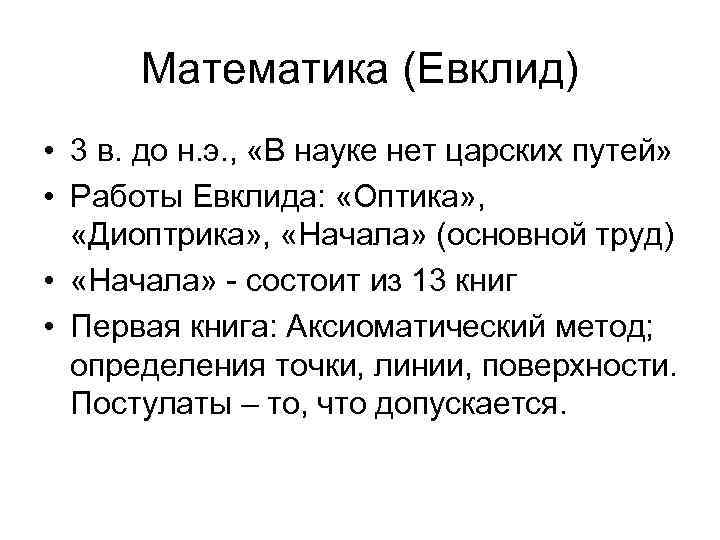 Математика (Евклид) • 3 в. до н. э. , «В науке нет царских путей»