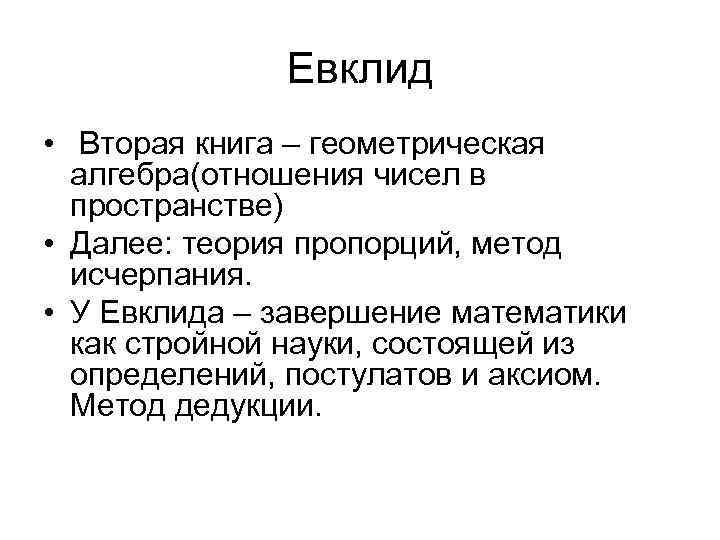 Евклид • Вторая книга – геометрическая алгебра(отношения чисел в пространстве) • Далее: теория пропорций,