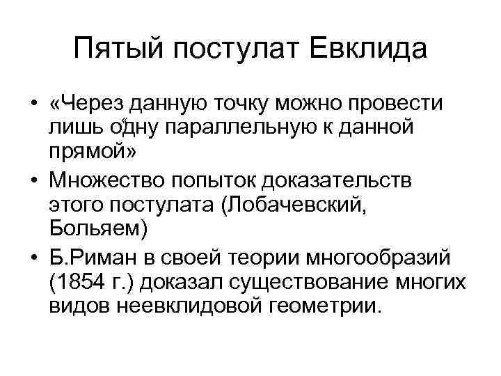 Пятый постулат Евклида • «Через данную точку можно провести « лишь одну параллельную к