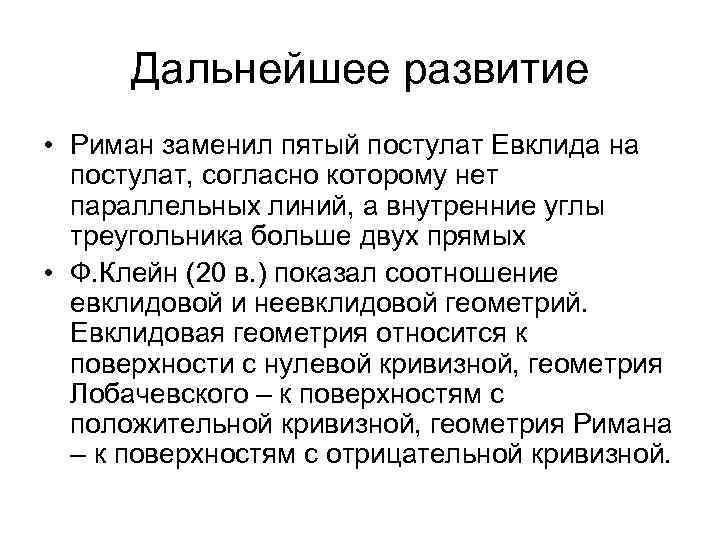 Дальнейшее развитие • Риман заменил пятый постулат Евклида на постулат, согласно которому нет параллельных