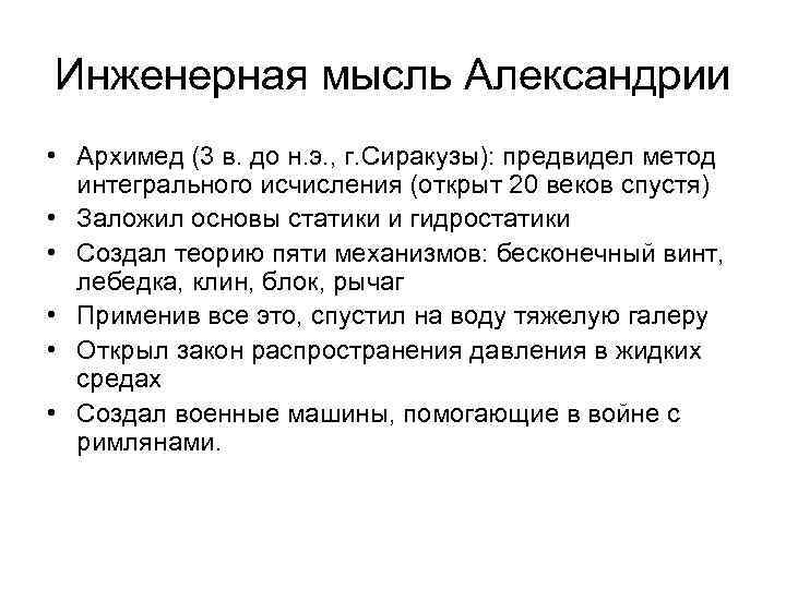 Инженерная мысль Александрии • Архимед (3 в. до н. э. , г. Сиракузы): предвидел