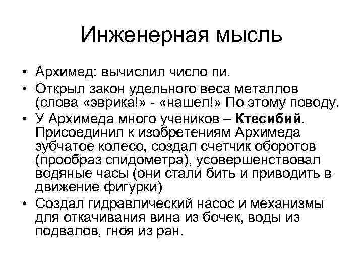Инженерная мысль • Архимед: вычислил число пи. • Открыл закон удельного веса металлов (слова