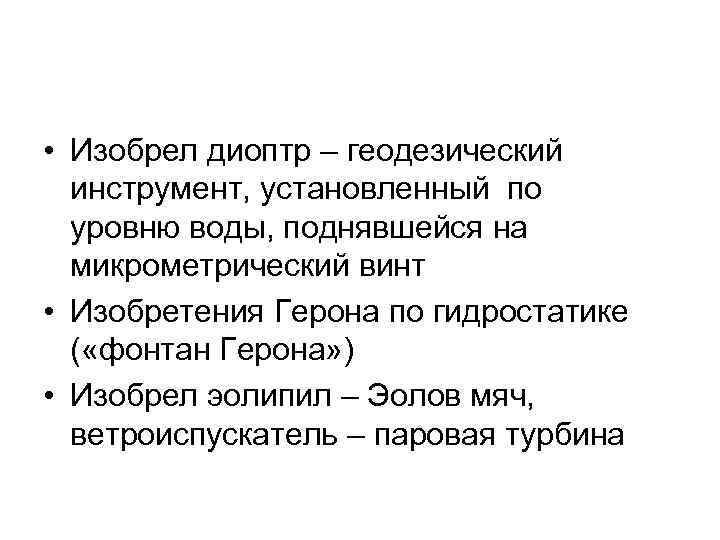  • Изобрел диоптр – геодезический инструмент, установленный по уровню воды, поднявшейся на микрометрический