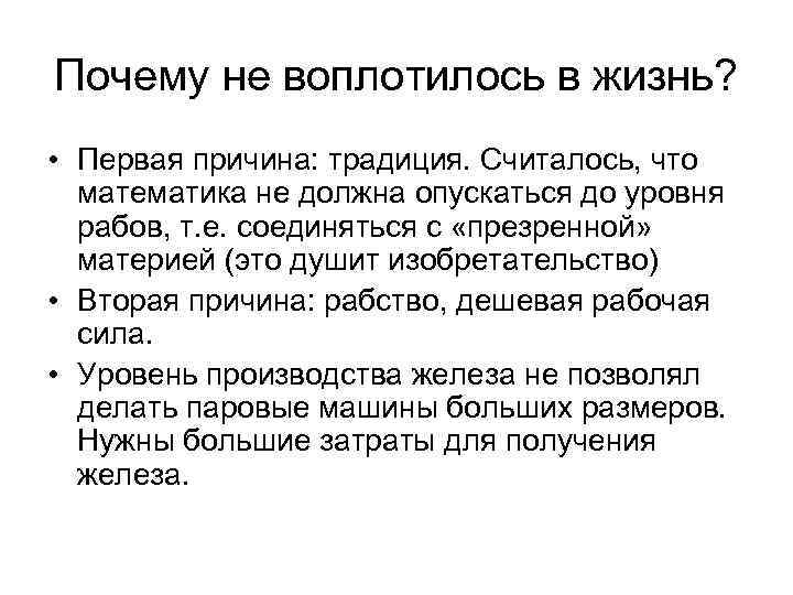 Почему не воплотилось в жизнь? • Первая причина: традиция. Считалось, что математика не должна
