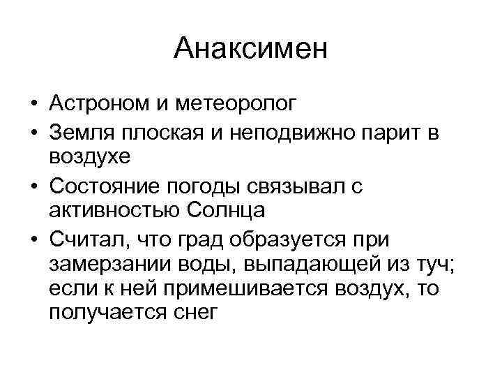 Анаксимен • Астроном и метеоролог • Земля плоская и неподвижно парит в воздухе •