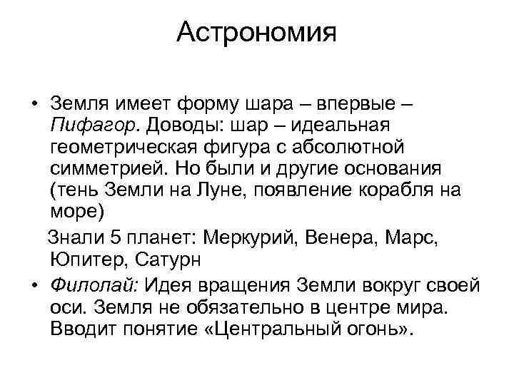 Астрономия • Земля имеет форму шара – впервые – Пифагор. Доводы: шар – идеальная