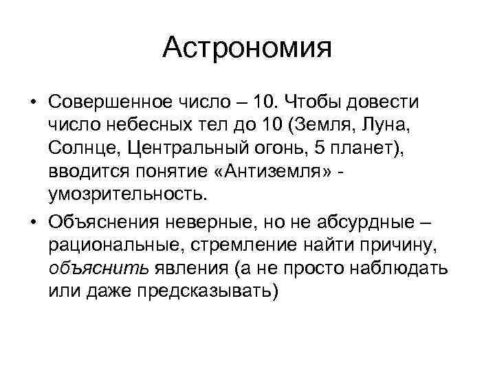 Астрономия • Совершенное число – 10. Чтобы довести число небесных тел до 10 (Земля,