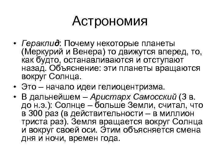 Астрономия • Гераклид: Почему некоторые планеты (Меркурий и Венера) то движутся вперед, то, как