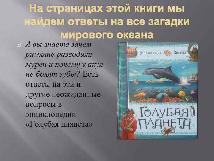 На страницах этой книги мы найдем ответы на все загадки мирового океана А вы