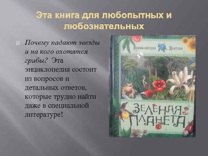 Эта книга для любопытных и любознательных Почему падают звезды и на кого охотятся грибы?