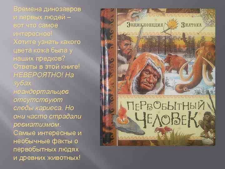 Времена динозавров и первых людей – вот что самое интересное! Хотите узнать какого цвета