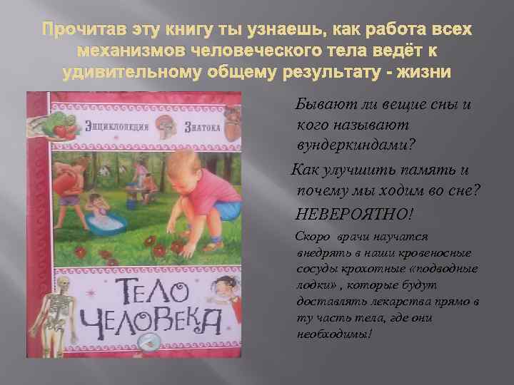Прочитав эту книгу ты узнаешь, как работа всех механизмов человеческого тела ведёт к удивительному