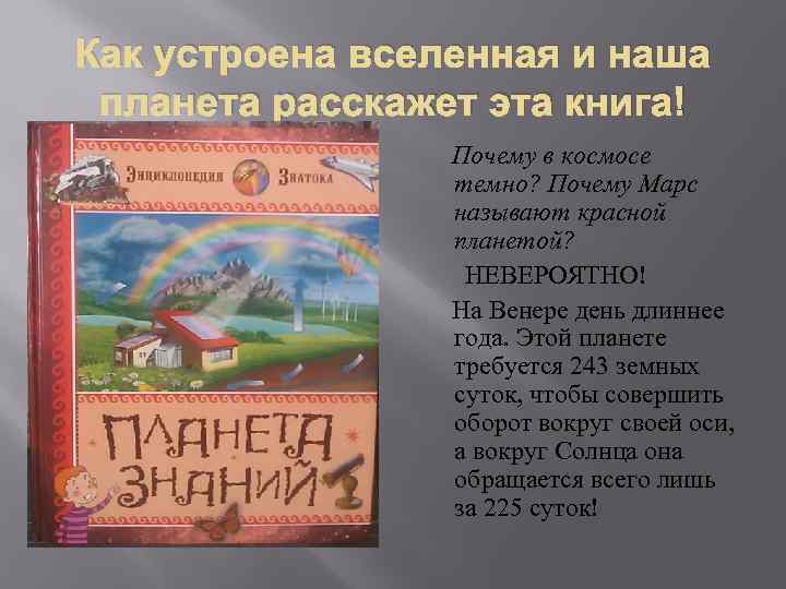 Как устроена вселенная и наша планета расскажет эта книга! Почему в космосе темно? Почему