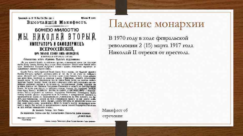 Падение монархии В 1970 году в ходе февральской революции 2 (15) марта 1917 года