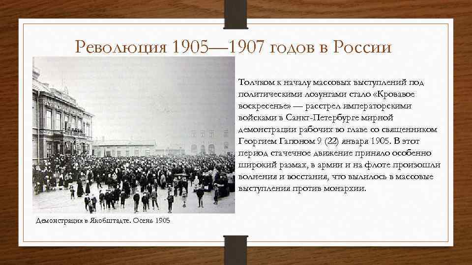 Революция в России 1905-1907. 1905 Год в истории России. Революция при николае 1